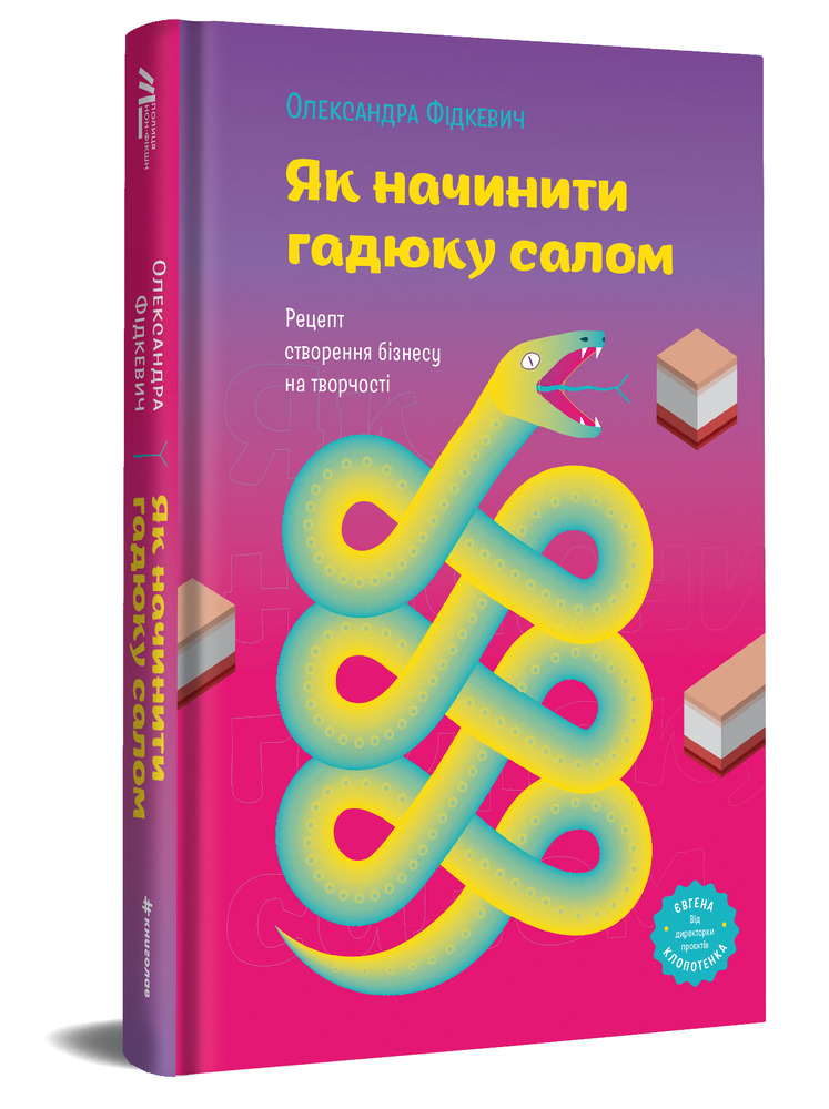 Книга Як начинити гадюку салом. Рецепт створення бізнесу на творчості - Олександра Фідкевич. Фото 4