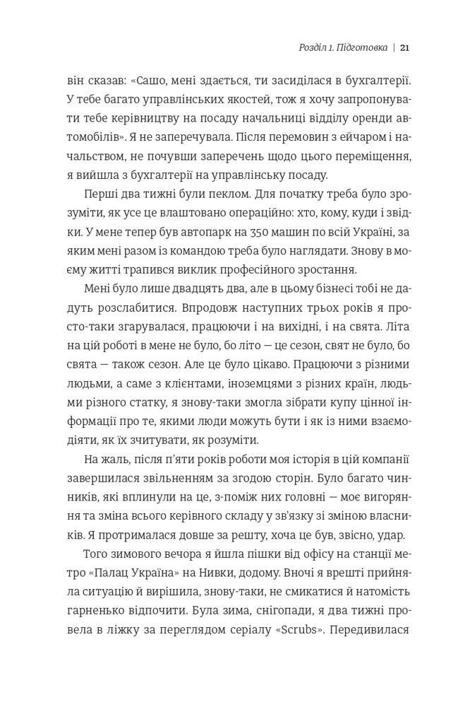 Книга Як начинити гадюку салом. Рецепт створення бізнесу на творчості - Олександра Фідкевич. Фото 17