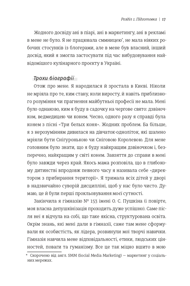 Книга Як начинити гадюку салом. Рецепт створення бізнесу на творчості - Олександра Фідкевич. Фото 13