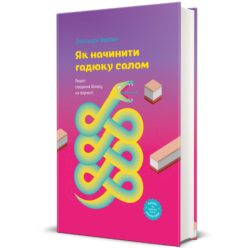 Книга Як начинити гадюку салом. Рецепт створення бізнесу на творчості - Олександра Фідкевич. Фото 2