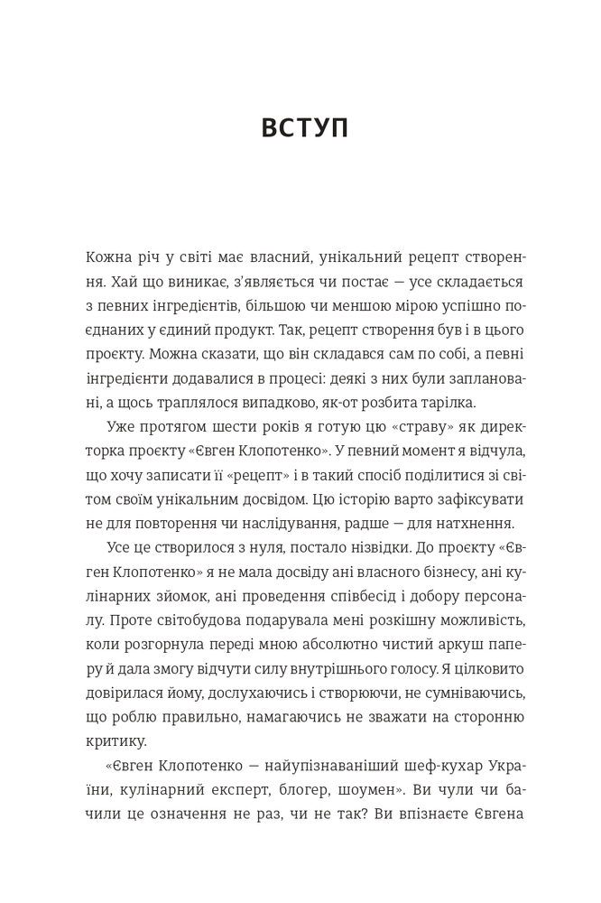 Книга Як начинити гадюку салом. Рецепт створення бізнесу на творчості - Олександра Фідкевич. Фото 8