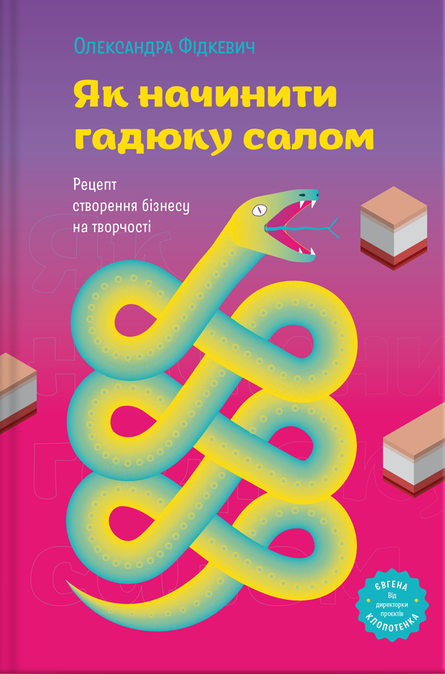 Книга Як начинити гадюку салом. Рецепт створення бізнесу на творчості - Олександра Фідкевич