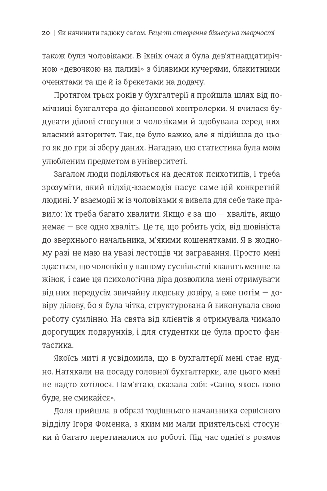 Книга Як начинити гадюку салом. Рецепт створення бізнесу на творчості - Олександра Фідкевич. Фото 16