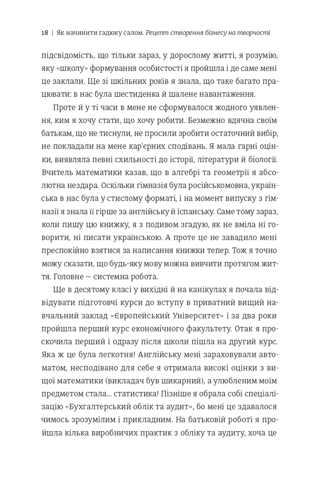 Книга Як начинити гадюку салом. Рецепт створення бізнесу на творчості - Олександра Фідкевич. Фото 14