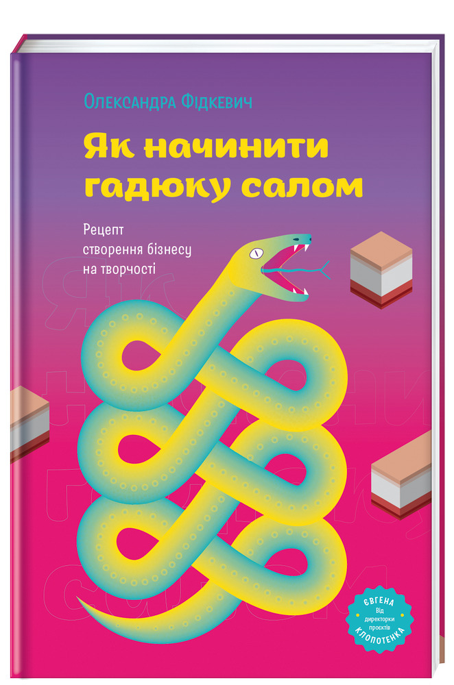 Книга Як начинити гадюку салом. Рецепт створення бізнесу на творчості - Олександра Фідкевич. Фото 3