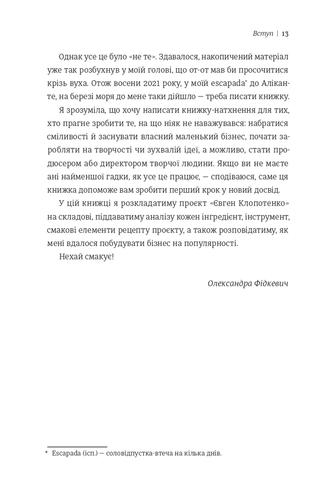 Книга Як начинити гадюку салом. Рецепт створення бізнесу на творчості - Олександра Фідкевич. Фото 10