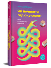 Книга Як начинити гадюку салом. Рецепт створення бізнесу на творчості - Олександра Фідкевич. Фото 4