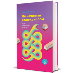 Книга Як начинити гадюку салом. Рецепт створення бізнесу на творчості - Олександра Фідкевич. Фото 2