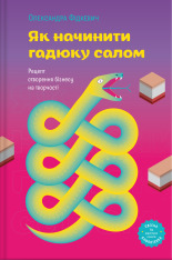 Книга Як начинити гадюку салом. Рецепт створення бізнесу на творчості - Олександра Фідкевич