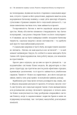 Книга Як начинити гадюку салом. Рецепт створення бізнесу на творчості - Олександра Фідкевич. Фото 9