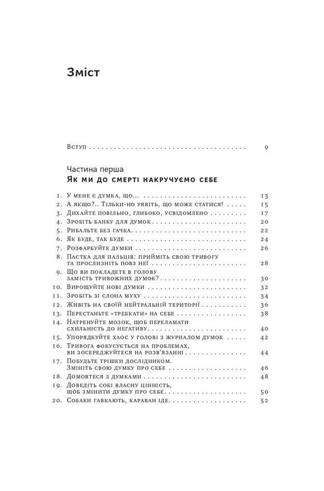 Книга 101 спосіб впоратися з тривогами, страхами й панічними атаками - Таня Пітерсон. Фото 5
