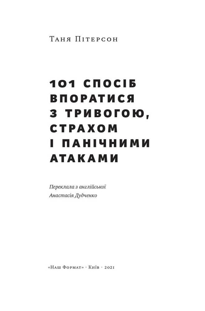 Книга 101 спосіб впоратися з тривогами, страхами й панічними атаками - Таня Пітерсон. Фото 4