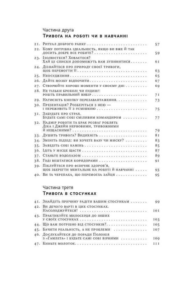 Книга 101 спосіб впоратися з тривогами, страхами й панічними атаками - Таня Пітерсон. Фото 6