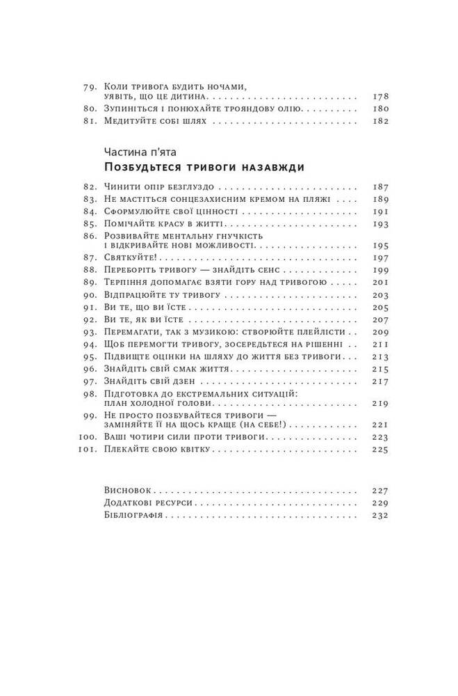 Книга 101 спосіб впоратися з тривогами, страхами й панічними атаками - Таня Пітерсон. Фото 8