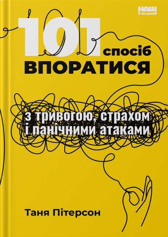 Книга 101 спосіб впоратися з тривогами, страхами й панічними атаками - Таня Пітерсон