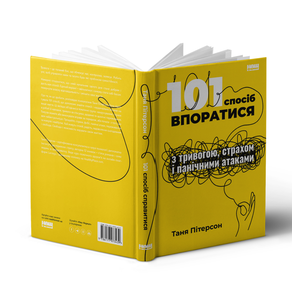 Книга 101 спосіб впоратися з тривогами, страхами й панічними атаками - Таня Пітерсон. Фото 3