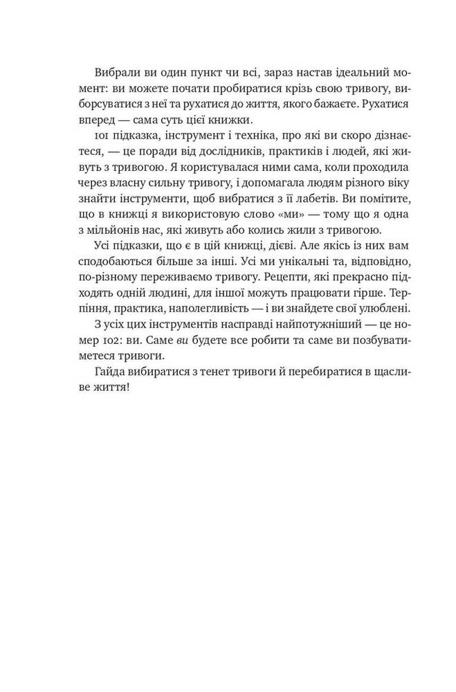 Книга 101 спосіб впоратися з тривогами, страхами й панічними атаками - Таня Пітерсон. Фото 10