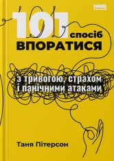 Книга 101 спосіб впоратися з тривогами, страхами й панічними атаками - Таня Пітерсон