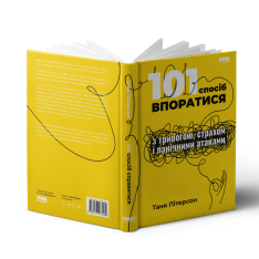 Книга 101 спосіб впоратися з тривогами, страхами й панічними атаками - Таня Пітерсон. Фото 3