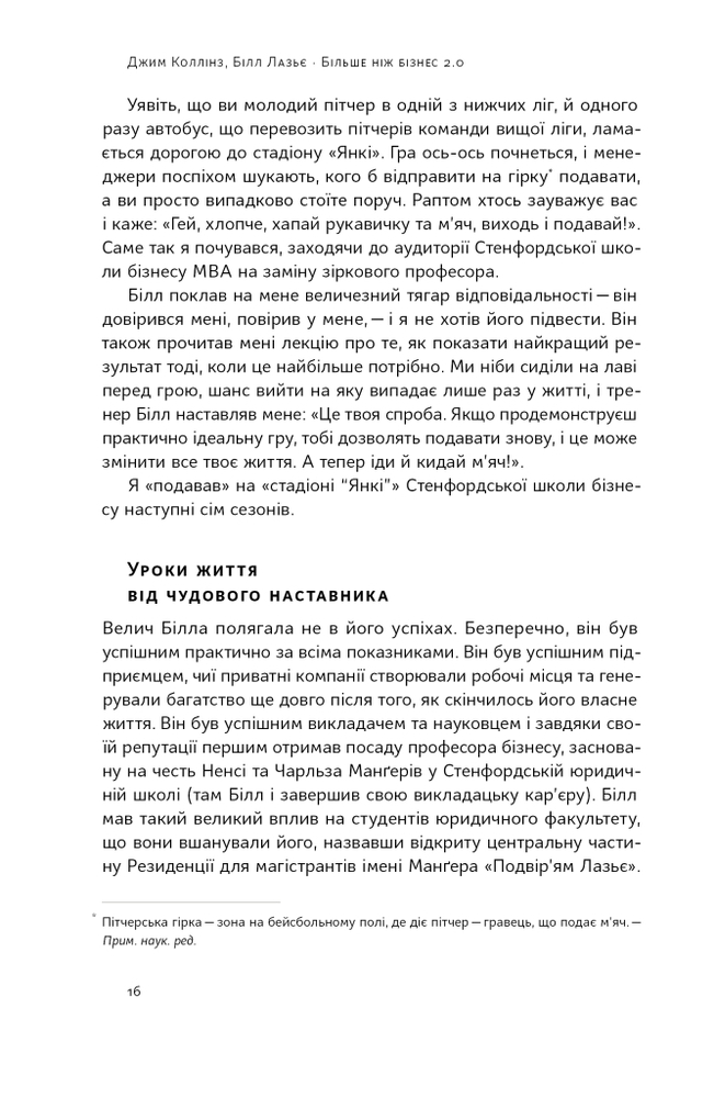 Книга Більше ніж бізнес 2.0. Від маленької компанії до лідера ринку - Джим Коллінз, Білл Лазьє. Фото 15