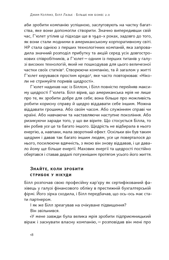 Книга Більше ніж бізнес 2.0. Від маленької компанії до лідера ринку - Джим Коллінз, Білл Лазьє. Фото 17