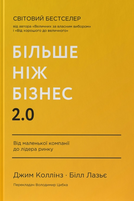 Книга Більше ніж бізнес 2.0. Від маленької компанії до лідера ринку - Джим Коллінз, Білл Лазьє