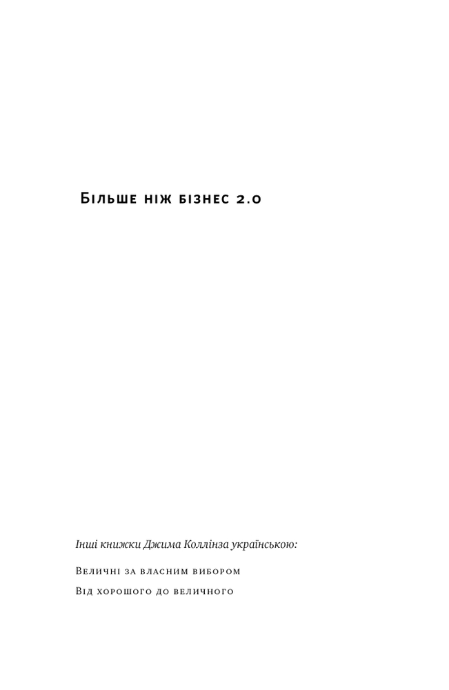 Книга Більше ніж бізнес 2.0. Від маленької компанії до лідера ринку - Джим Коллінз, Білл Лазьє. Фото 4