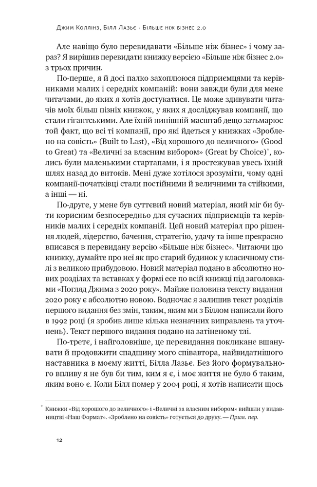 Книга Більше ніж бізнес 2.0. Від маленької компанії до лідера ринку - Джим Коллінз, Білл Лазьє. Фото 11