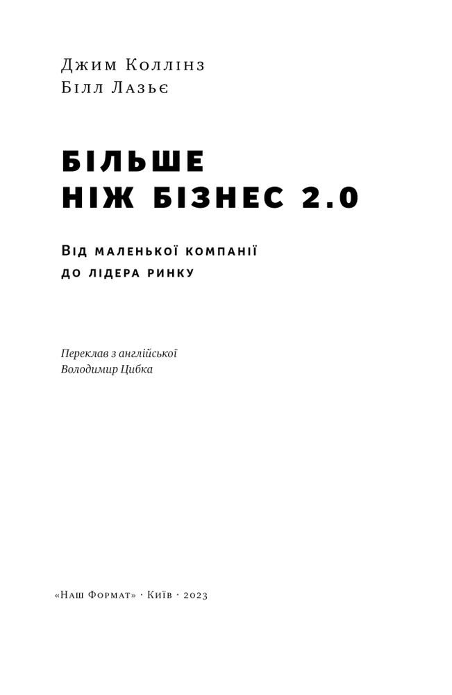 Книга Більше ніж бізнес 2.0. Від маленької компанії до лідера ринку - Джим Коллінз, Білл Лазьє. Фото 6