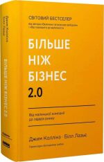 Книга Більше ніж бізнес 2.0. Від маленької компанії до лідера ринку - Джим Коллінз, Білл Лазьє. Фото 3