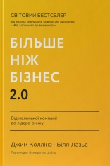 Книга Більше ніж бізнес 2.0. Від маленької компанії до лідера ринку - Джим Коллінз, Білл Лазьє