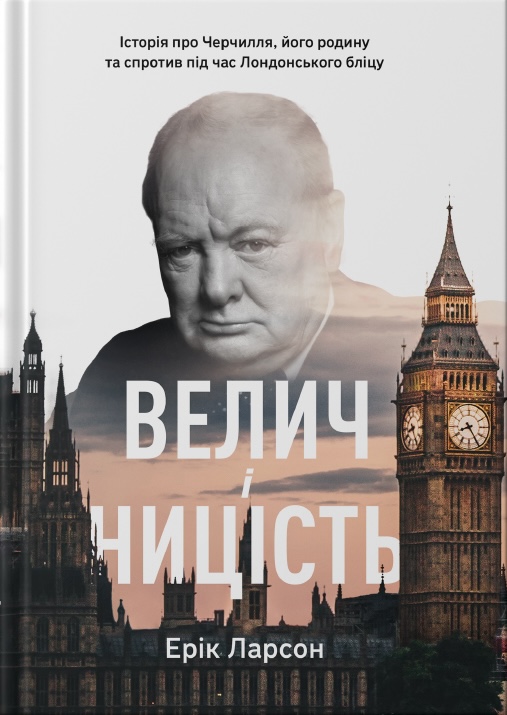 Книга Велич і ницість. Історія про Черчилля, його родину та спротив під час Лондонського бліцу - Ерік Ларсон