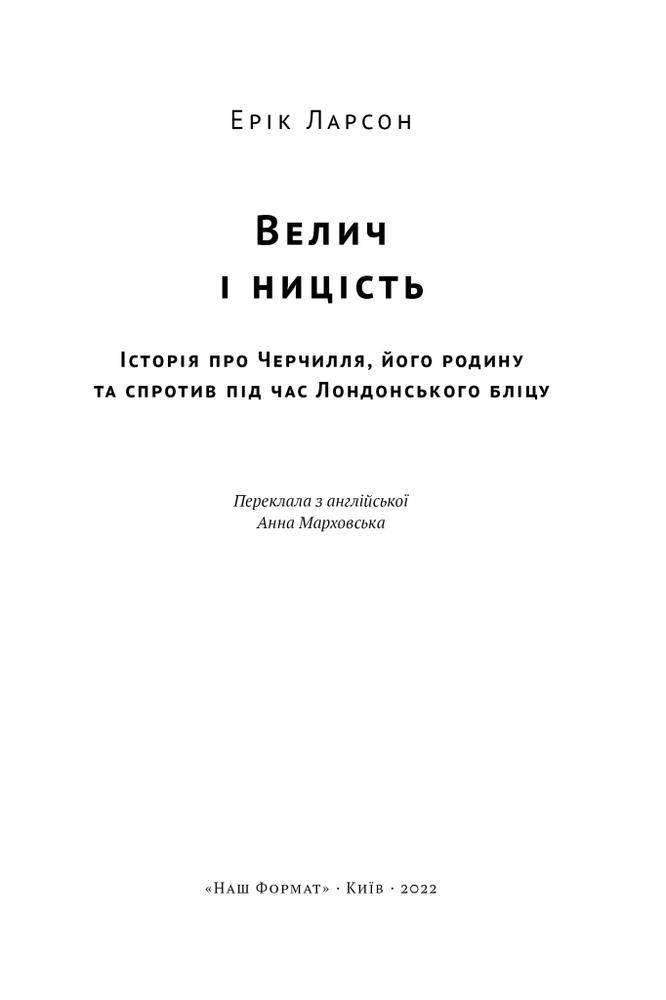 Книга Велич і ницість. Історія про Черчилля, його родину та спротив під час Лондонського бліцу - Ерік Ларсон. Фото 5