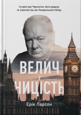 Книга Велич і ницість. Історія про Черчилля, його родину та спротив під час Лондонського бліцу - Ерік Ларсон