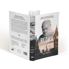 Книга Велич і ницість. Історія про Черчилля, його родину та спротив під час Лондонського бліцу - Ерік Ларсон. Фото 3