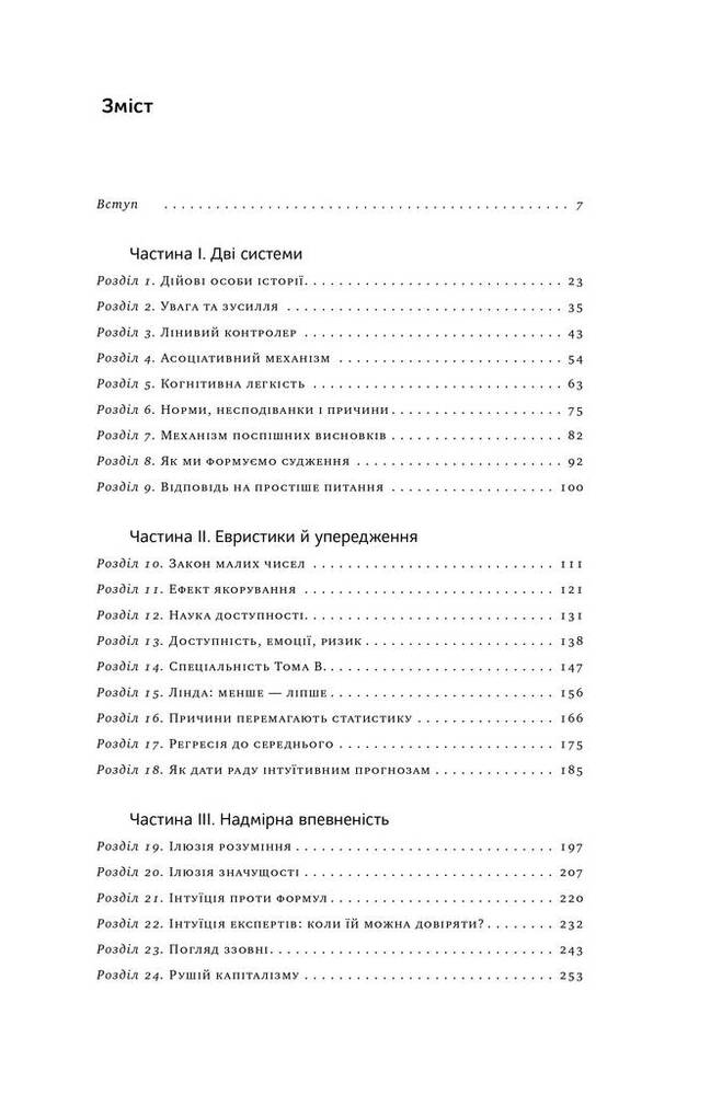 Книга Мислення швидке й повільне - Деніел Канеман. Фото 5
