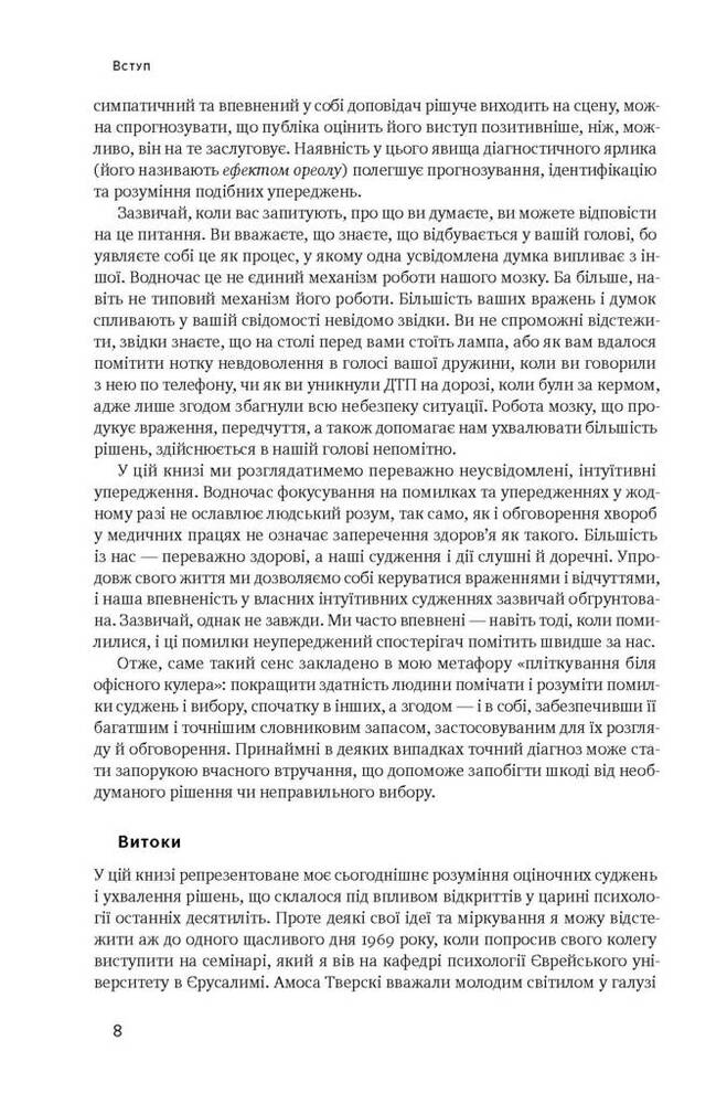 Книга Мислення швидке й повільне - Деніел Канеман. Фото 8