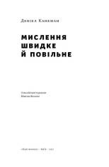Книга Мислення швидке й повільне - Деніел Канеман. Фото 4