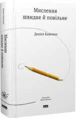Книга Мислення швидке й повільне - Деніел Канеман. Фото 3