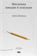 Книга Мислення швидке й повільне - Деніел Канеман