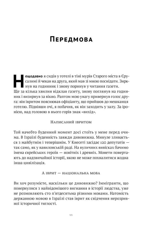 Книга Мова пророків. Життя Бен-Єгуди та неймовірне відродження івриту - Роберт Сент-Джон. Фото 13