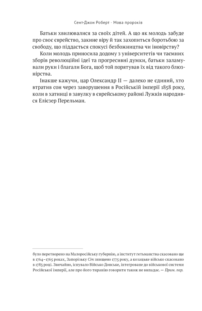 Книга Мова пророків. Життя Бен-Єгуди та неймовірне відродження івриту - Роберт Сент-Джон. Фото 23