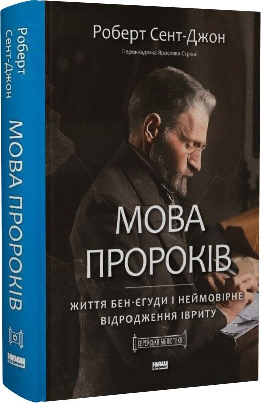 Книга Мова пророків. Життя Бен-Єгуди та неймовірне відродження івриту - Роберт Сент-Джон. Фото 3