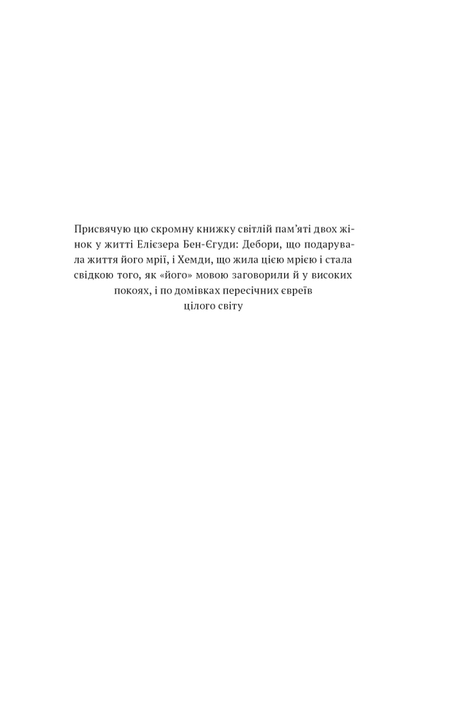 Книга Мова пророків. Життя Бен-Єгуди та неймовірне відродження івриту - Роберт Сент-Джон. Фото 6