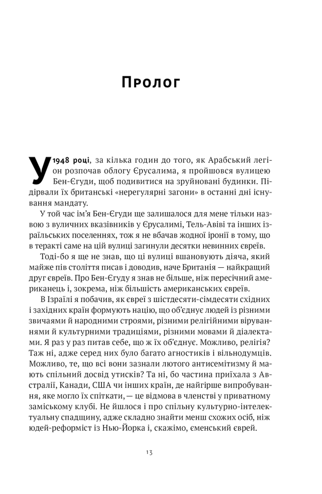 Книга Мова пророків. Життя Бен-Єгуди та неймовірне відродження івриту - Роберт Сент-Джон. Фото 15