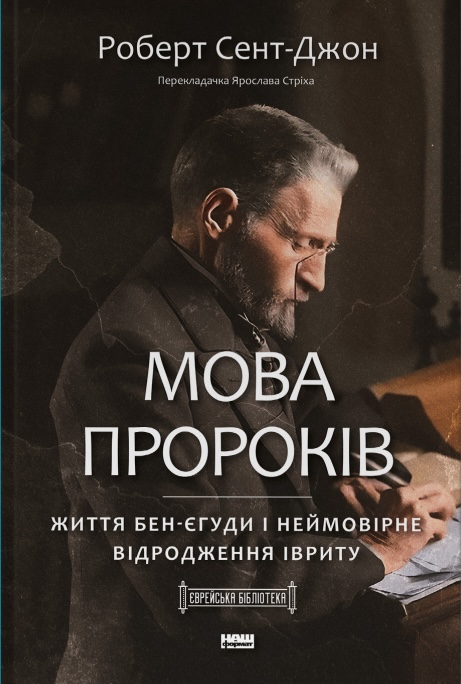 Книга Мова пророків. Життя Бен-Єгуди та неймовірне відродження івриту - Роберт Сент-Джон
