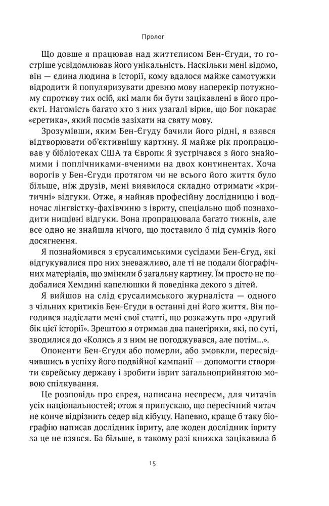 Книга Мова пророків. Життя Бен-Єгуди та неймовірне відродження івриту - Роберт Сент-Джон. Фото 17