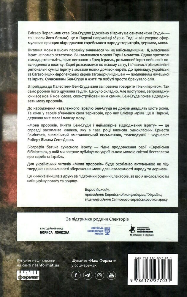 Книга Мова пророків. Життя Бен-Єгуди та неймовірне відродження івриту - Роберт Сент-Джон. Фото 2