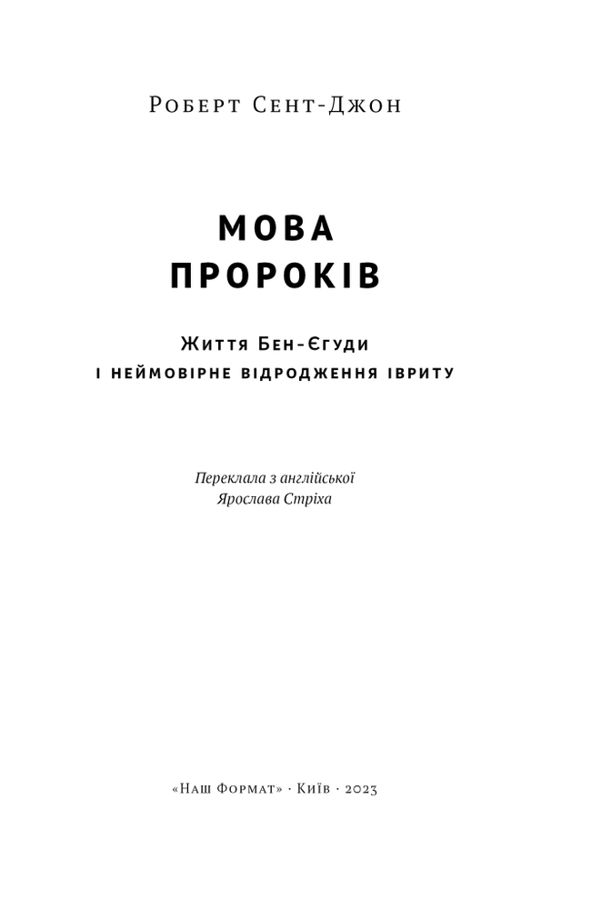 Книга Мова пророків. Життя Бен-Єгуди та неймовірне відродження івриту - Роберт Сент-Джон. Фото 5