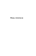 Книга Мова пророків. Життя Бен-Єгуди та неймовірне відродження івриту - Роберт Сент-Джон. Фото 20